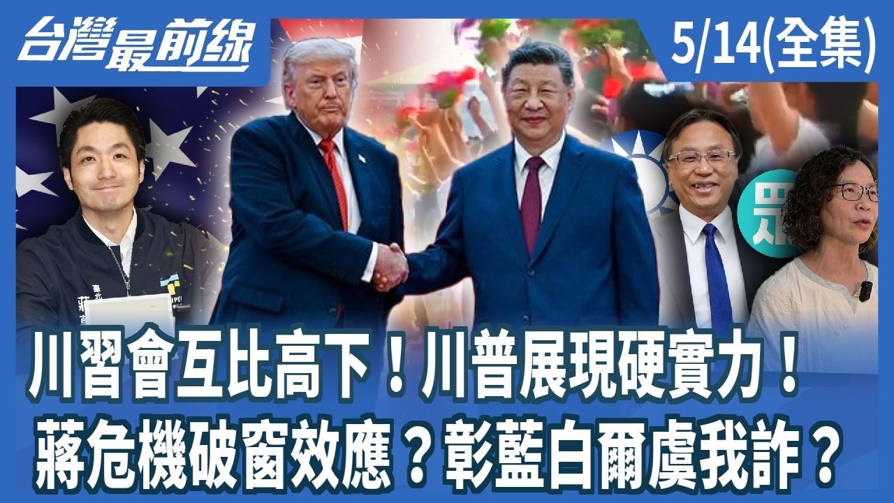 川習會互比高下！川普展現硬實力！ 蔣危機破窗效應？彰藍白爾虞我詐？